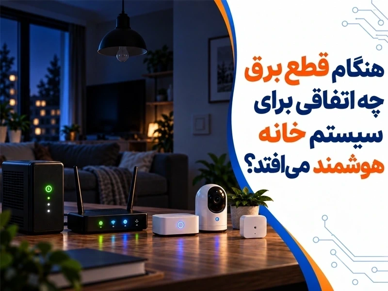 هنگام قطع برق چه اتفاقی برای خانه هوشمند می‌افتد؟